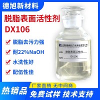 脫脂表面活性劑 德旭DX106 堿性無(wú)磷脫脂活性劑 工業(yè)日化脫脂清洗助劑