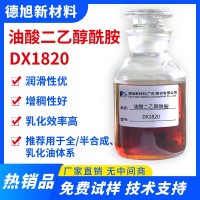 油酸二乙醇酰胺 DX1820 半合成支架液潤滑劑 紡織助劑 油酸酰胺