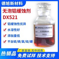 無(wú)泡鋁緩蝕劑 DX521 堿性水性鋁合金脫水緩蝕劑 鋁材防銹劑 鋁材鋁合金防腐蝕