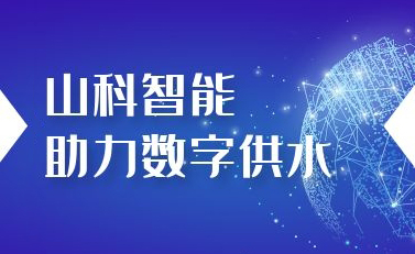 山科智能助力數字供水——義烏“智水家園”全省首上線！