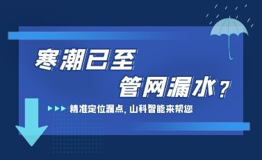 寒潮已至，山科智能檢漏監測系統助力發現隱蔽漏水點，保障上海居民平穩供水