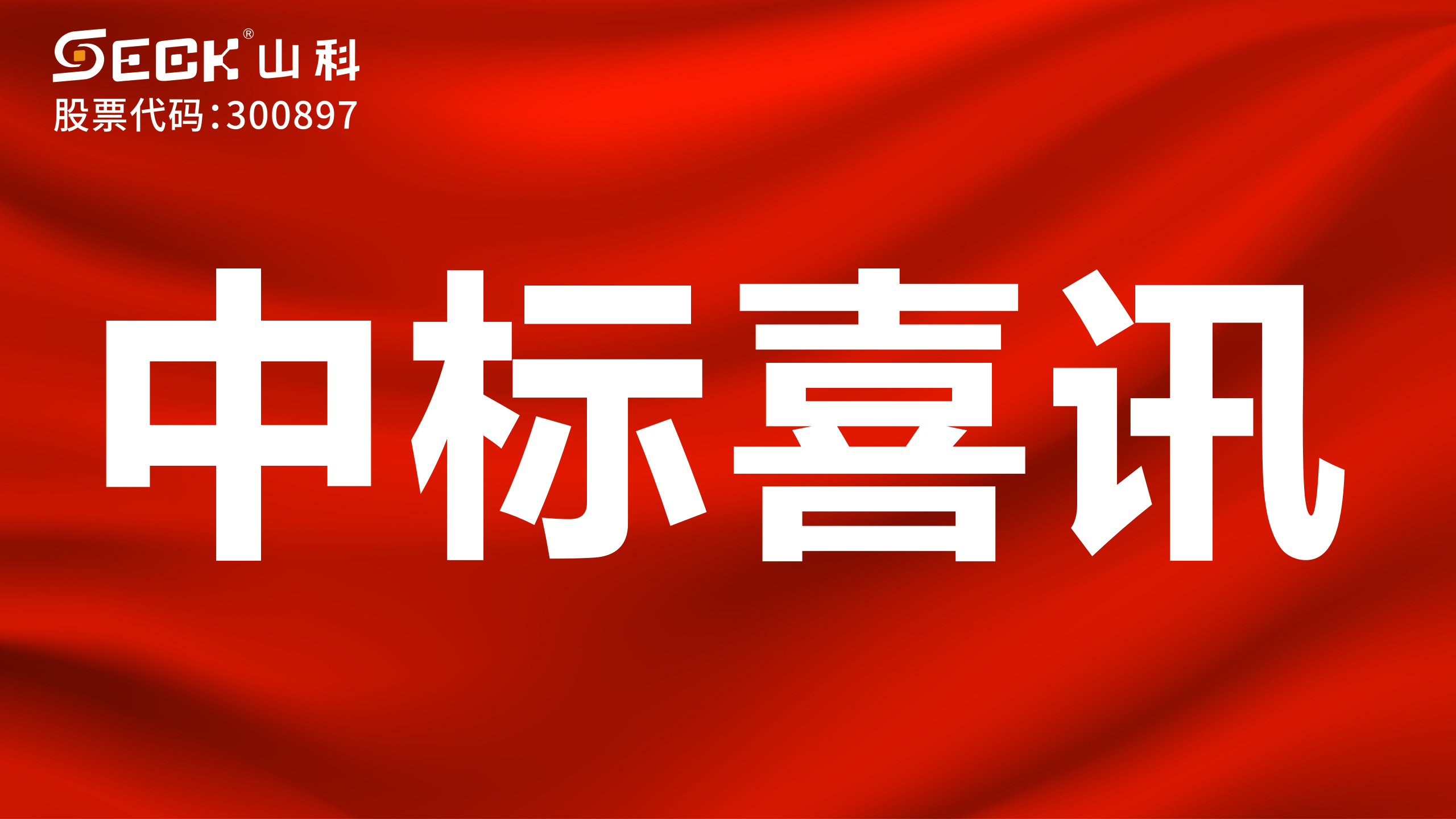 關(guān)于中標(biāo)機械水表、無線遠(yuǎn)傳水表采購項目的喜訊